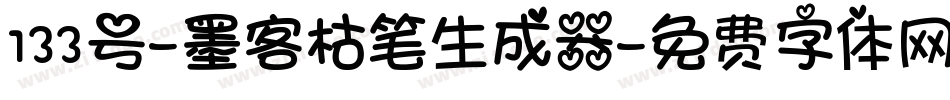 133号-墨客枯笔生成器字体转换