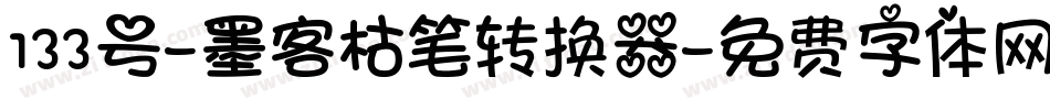 133号-墨客枯笔转换器字体转换