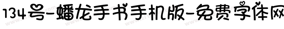 134号-蟠龙手书手机版字体转换