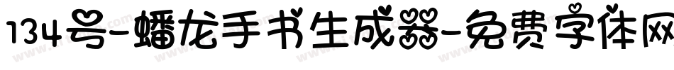 134号-蟠龙手书生成器字体转换