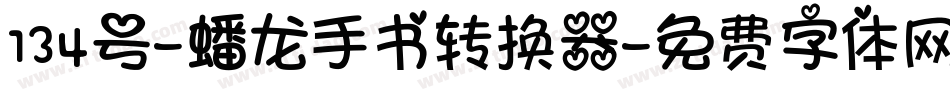 134号-蟠龙手书转换器字体转换