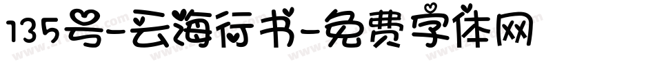 135号-云海行书字体转换