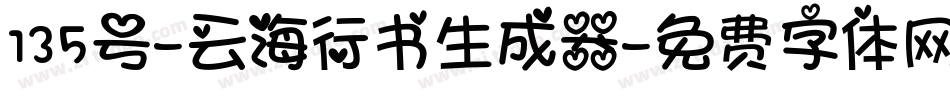 135号-云海行书生成器字体转换