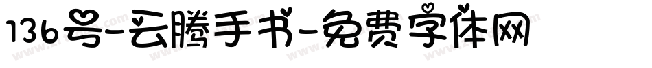 136号-云腾手书字体转换