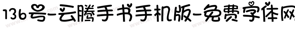 136号-云腾手书手机版字体转换