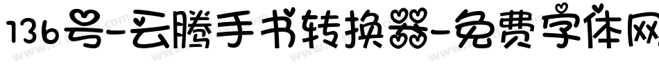 136号-云腾手书转换器字体转换