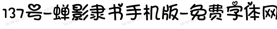 137号-蝉影隶书手机版字体转换