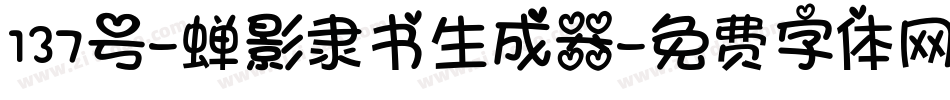 137号-蝉影隶书生成器字体转换