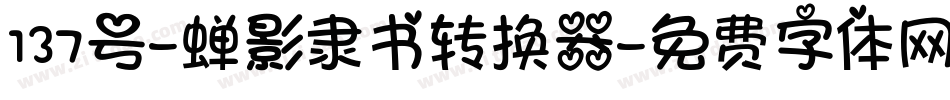 137号-蝉影隶书转换器字体转换