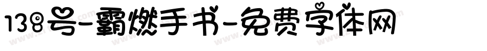 138号-霸燃手书字体转换