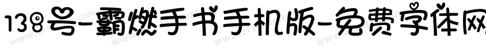 138号-霸燃手书手机版字体转换