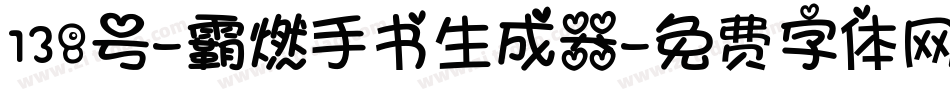 138号-霸燃手书生成器字体转换