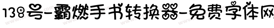 138号-霸燃手书转换器字体转换