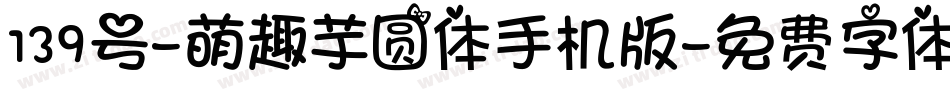 139号-萌趣芋圆体手机版字体转换