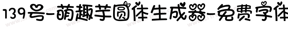 139号-萌趣芋圆体生成器字体转换