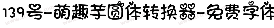 139号-萌趣芋圆体转换器字体转换