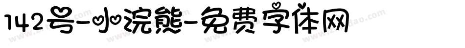 142号-小浣熊字体转换