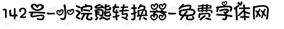 142号-小浣熊转换器字体转换