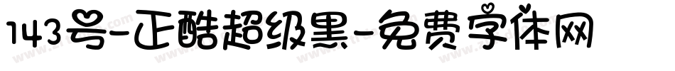 143号-正酷超级黑字体转换