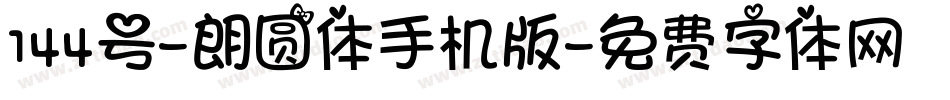 144号-朗圆体手机版字体转换
