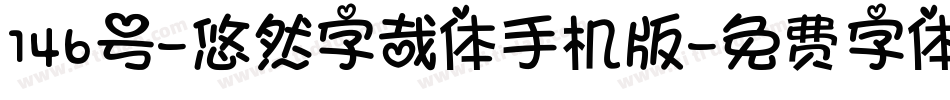 146号-悠然字哉体手机版字体转换