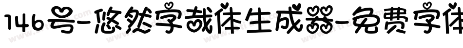 146号-悠然字哉体生成器字体转换