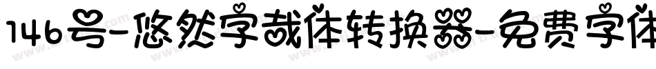 146号-悠然字哉体转换器字体转换