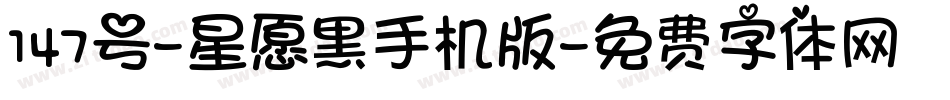 147号-星愿黑手机版字体转换