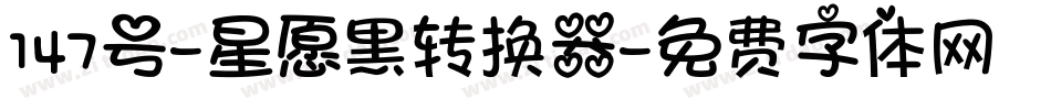 147号-星愿黑转换器字体转换