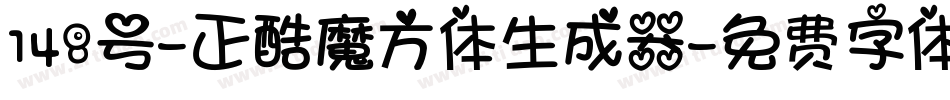 148号-正酷魔方体生成器字体转换