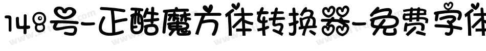 148号-正酷魔方体转换器字体转换