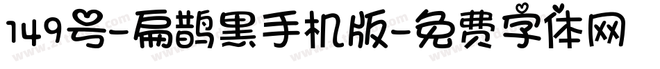 149号-扁鹊黑手机版字体转换