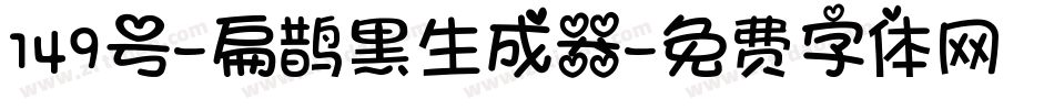 149号-扁鹊黑生成器字体转换