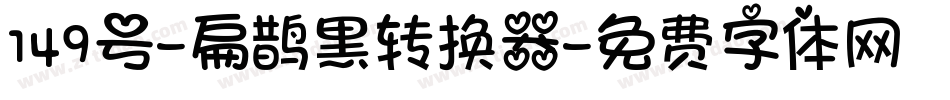 149号-扁鹊黑转换器字体转换