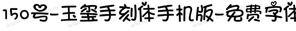 150号-玉玺手刻体手机版字体转换