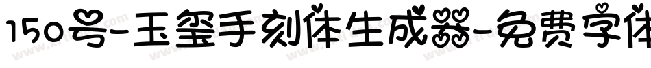 150号-玉玺手刻体生成器字体转换