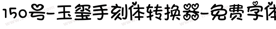 150号-玉玺手刻体转换器字体转换