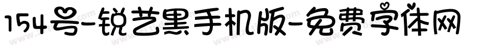 154号-锐艺黑手机版字体转换