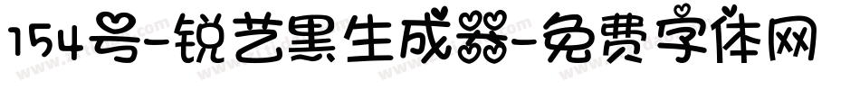 154号-锐艺黑生成器字体转换
