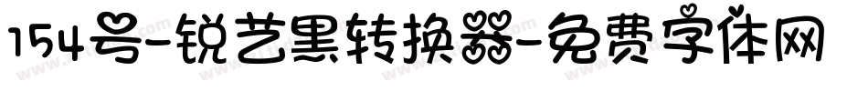 154号-锐艺黑转换器字体转换