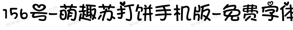 156号-萌趣苏打饼手机版字体转换