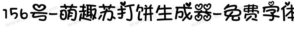 156号-萌趣苏打饼生成器字体转换