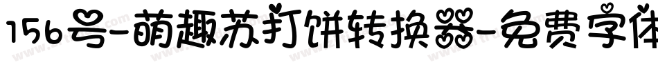 156号-萌趣苏打饼转换器字体转换