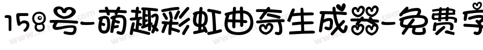 158号-萌趣彩虹曲奇生成器字体转换
