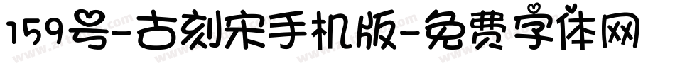159号-古刻宋手机版字体转换
