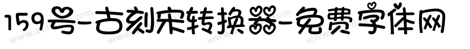159号-古刻宋转换器字体转换