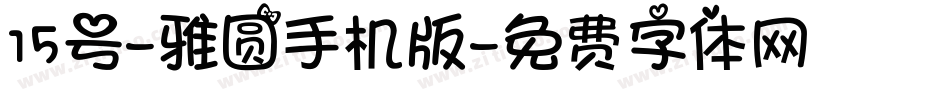 15号-雅圆手机版字体转换