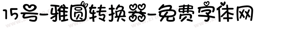 15号-雅圆转换器字体转换