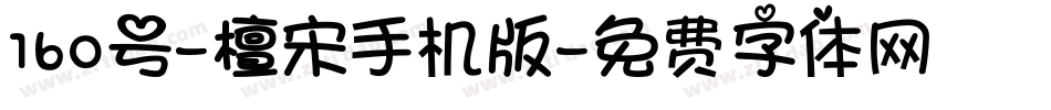 160号-檀宋手机版字体转换