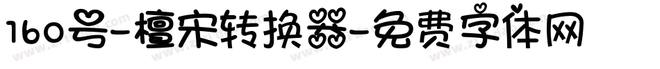 160号-檀宋转换器字体转换